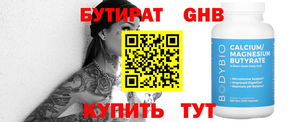 Бутират жидкий экстази  Вход с VPN  Черняховск 